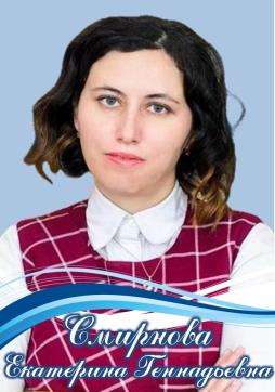 Смирнова Екатерина Геннадьевна
